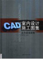 CAD室内设计施工图集 公共建筑装饰