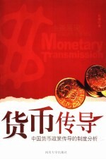 货币传导 中国货币政策传导的制度分析