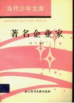 著名企业家