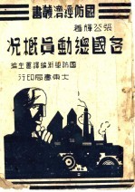 各国总动员概况
