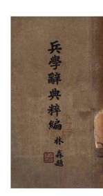 兵学辞典粹编 第6版
