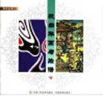 戏曲年画与脸谱 下