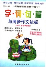 字词句篇与同步作文达标 六年级 下