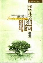 谦卑者的财富 智慧与命运