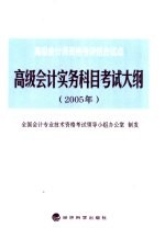 高级会计实务科目考试大纲 2005年