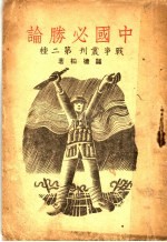 中国必胜论