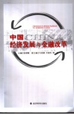 中国经济发展与金融改革