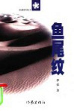 鱼尾纹