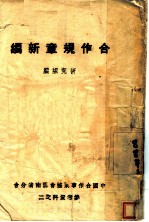 合作规章新编