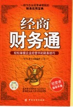 经商财务通 轻松掌握企业经营中的财务技巧