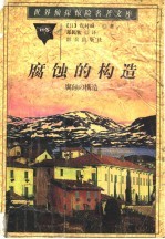 腐蚀的构造