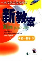 新教案·初一数学 下