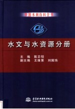 中国水利百科全书 水文与水资源分册
