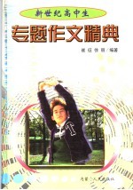 新世纪高中生专题作文精典