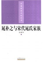 晁补之与宋代晁氏家族
