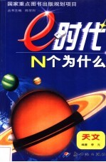 e时代N个为什么 天文