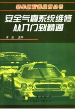 安全气囊系统维修从入门到精通