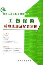 工伤保险核心法规及配套案例
