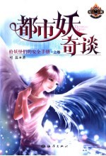 都市妖奇谈 给妖怪们的安全手册 上