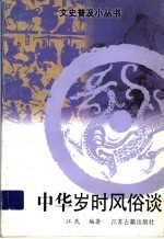 中华岁时风俗谈