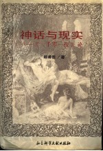神话与现实 《一千零一夜》论