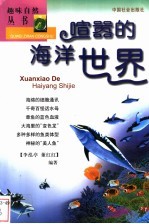 喧嚣的海洋世界