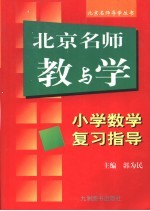 北京名师教与学 小学数学复习指导