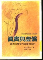 真实与虚伪 直木大奖女作家爱的告白