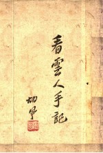 看云人手记