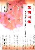 亲情问候 献给战斗在抗击“非典”一线的亲人们
