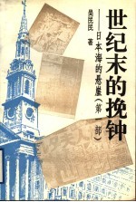 世纪末的挽钟:日本海的悬崖 第1部