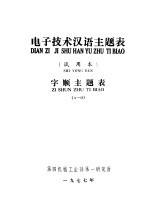 电子技术汉语主题表 试用本 字顺主题表 A-H