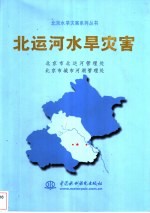 北运河水旱灾害