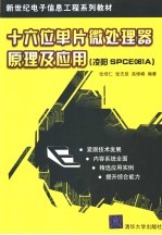 十六位单片微处理器原理及应用 凌阳SPCE061A