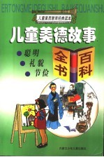 儿童美德故事·百科全书:聪明 礼貌 节俭