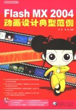 Flash MX 2004动画设计典型范例