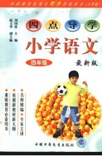 四点导学 小学语文四年级