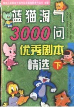 蓝猫淘气3000问优秀剧本精选 下