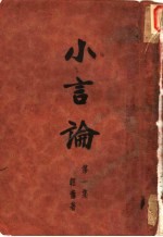 小言论 第1集