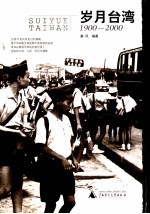 岁月台湾 1900-2000