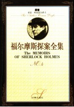 福尔摩斯探案全集 4