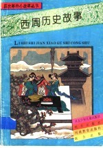 西周历史故事