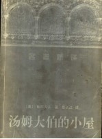 汤姆大伯的小屋