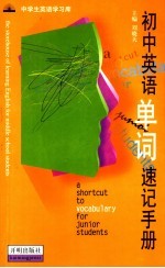 初中英语单词速记手册