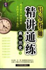 特级老师精讲通练 高一历史 下