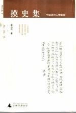 摸史集 中国现代人物新探