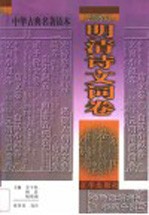中华古典名著读本 明清诗文词卷