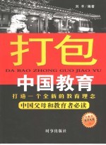打包中国教育 打造一个全新的教育理念