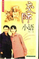 交际小语