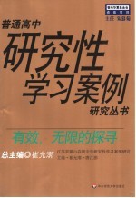 有效,无限的探寻 江苏省锡山高级中学研究性学习案例研究